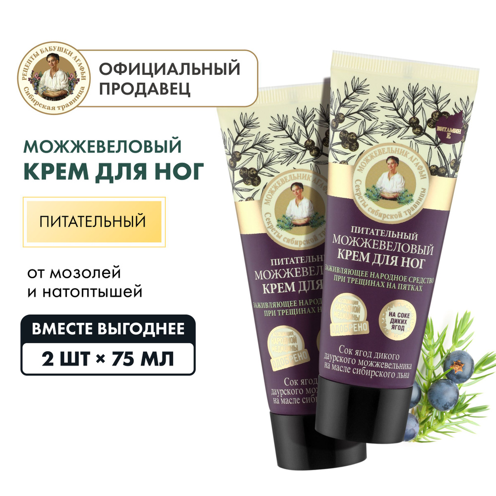Крем для ног Рецепты бабушки Агафьи питательный можжевеловый набор 2 ...
