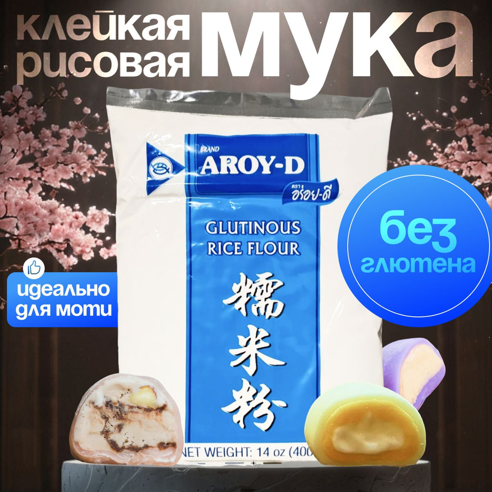 Мука рисовая клейкая без глютена для моти AROY-D 400 гр х 1 пачка