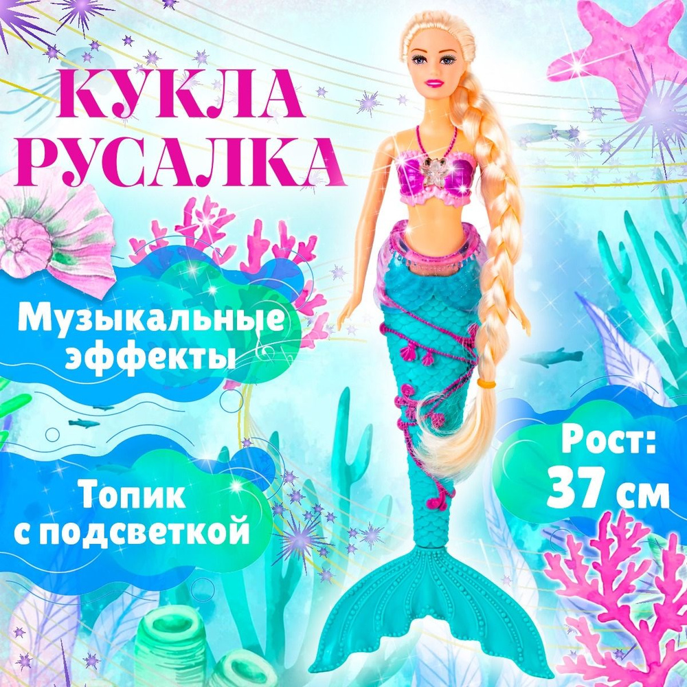 Кукла музыкальная, светящаяся Русалочка (рост 37 см.) / русалка - купить с  доставкой по выгодным ценам в интернет-магазине OZON (1560909273)