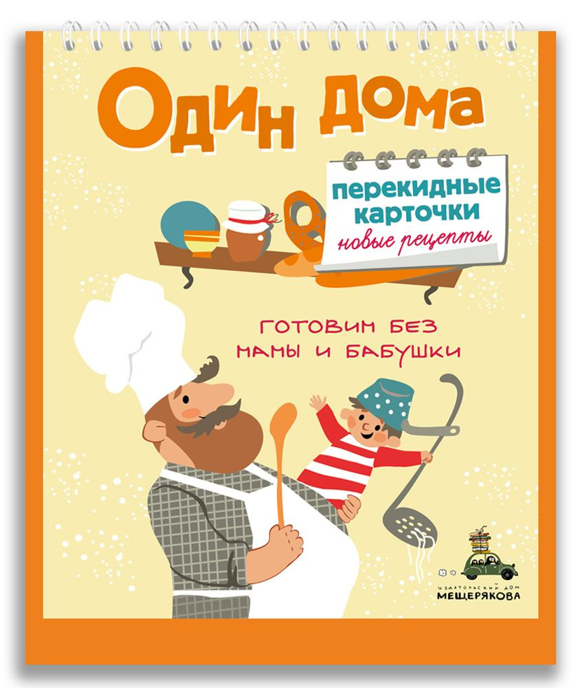 Один дома. Перекидные карточки. Новые рецепты. - купить с доставкой по  выгодным ценам в интернет-магазине OZON (563783135)