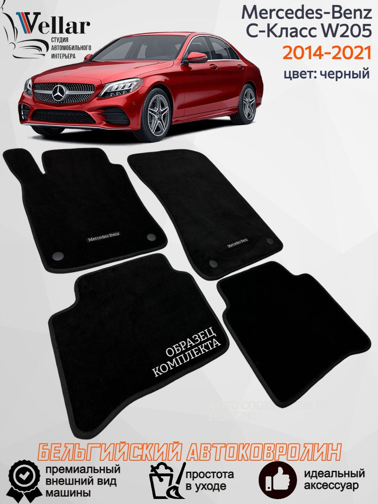 Ворсовые коврики в салон автомобиля Mercedes-Benz C-Класс w205 /2014-2021/ коврики автомобильные в машину #1