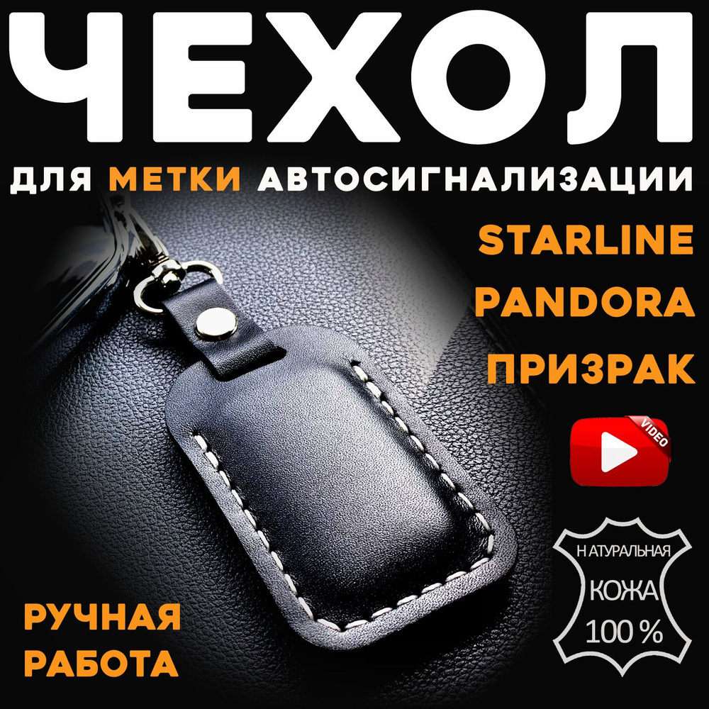 Чехол для метки starline pandora #1