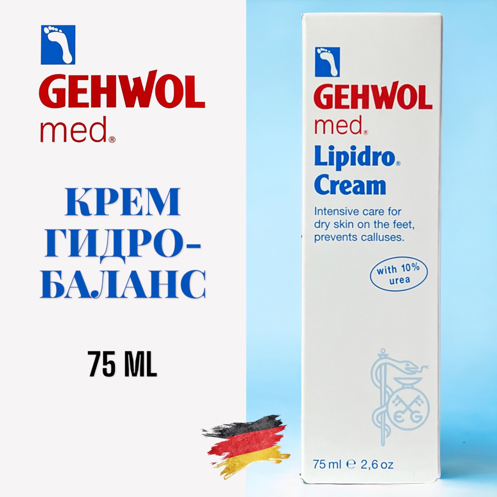 GEHWOL Крем гидро-баланс LIPIDRO-CREME против мозолей 75 мл #1