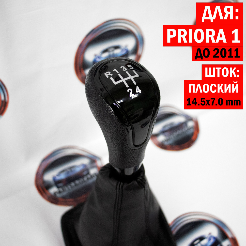 Ручка КПП с чехлом для Приора 1 (под прямоугольный шток) в стиле Весты ...