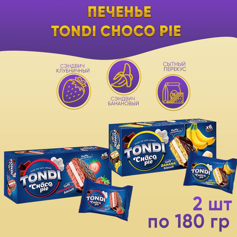 Печенье Tondi choco Pie сэндвич банановый и клубничный 2 шт по 180 грамм КДВ /Тонди Чоко Пай /  #1