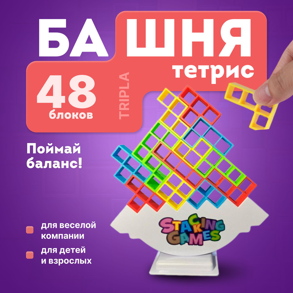 Развивающая настольная игра балансирующая башня тетрис Tetra Tower ...