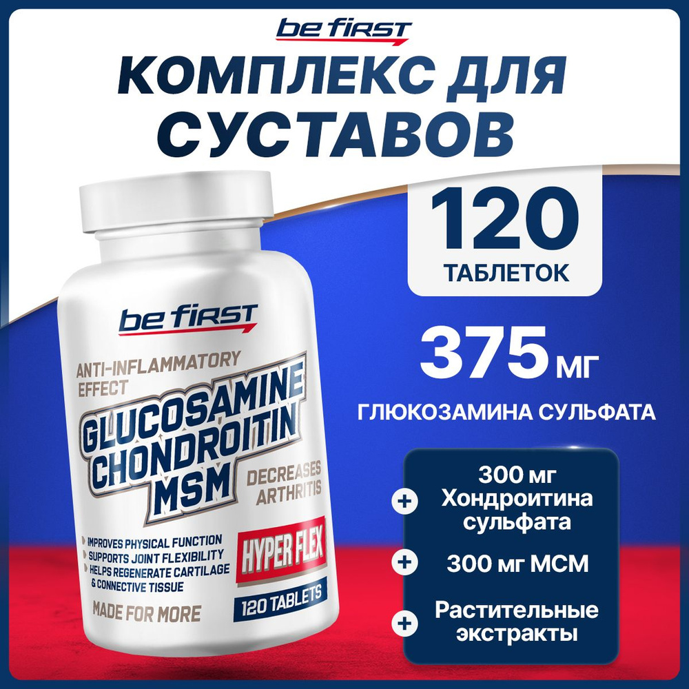 Глюкозамин Хондроитин МСМ Hyper Flex, Be First, 120 таблеток, для ...