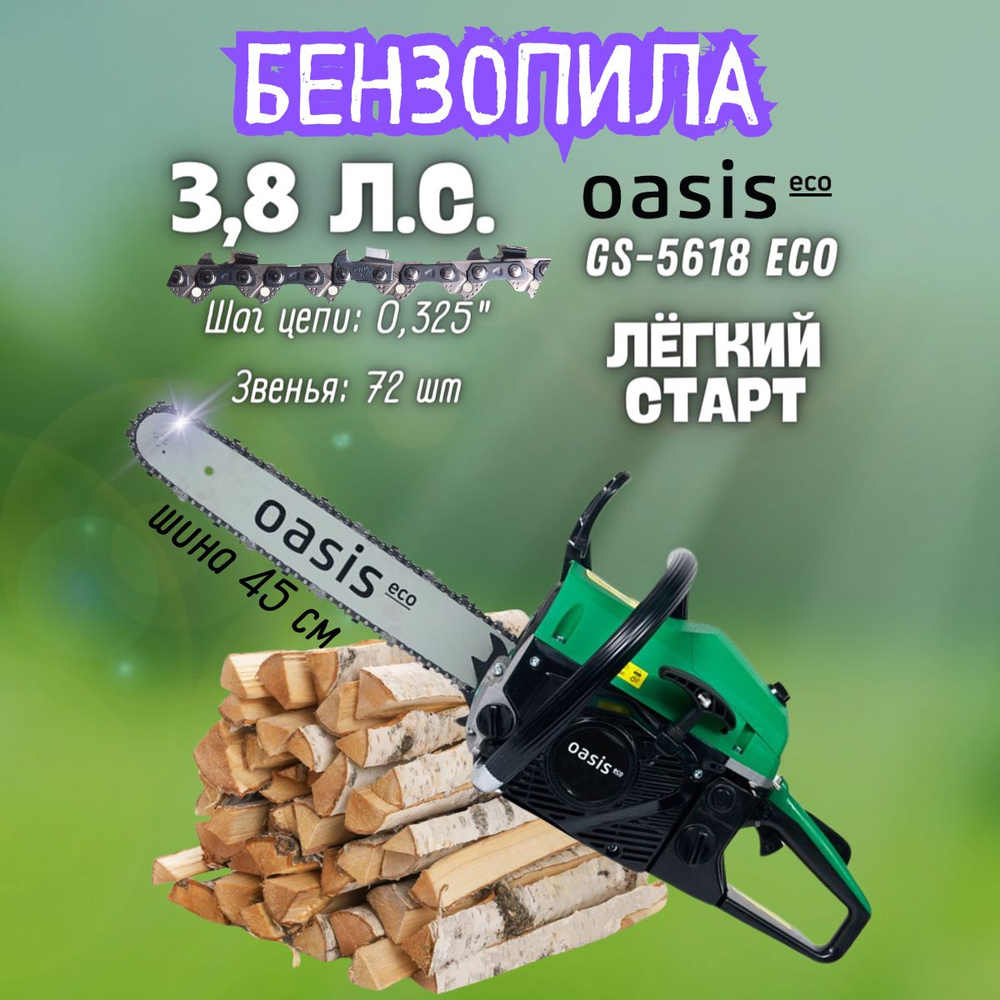 Бензиновая цепная пила GS-5618 Eco Oasis (2800/3,8 Вт/л.с., 10500 об/мин,  116 дБ) бензопила цепная / ручной инструмент