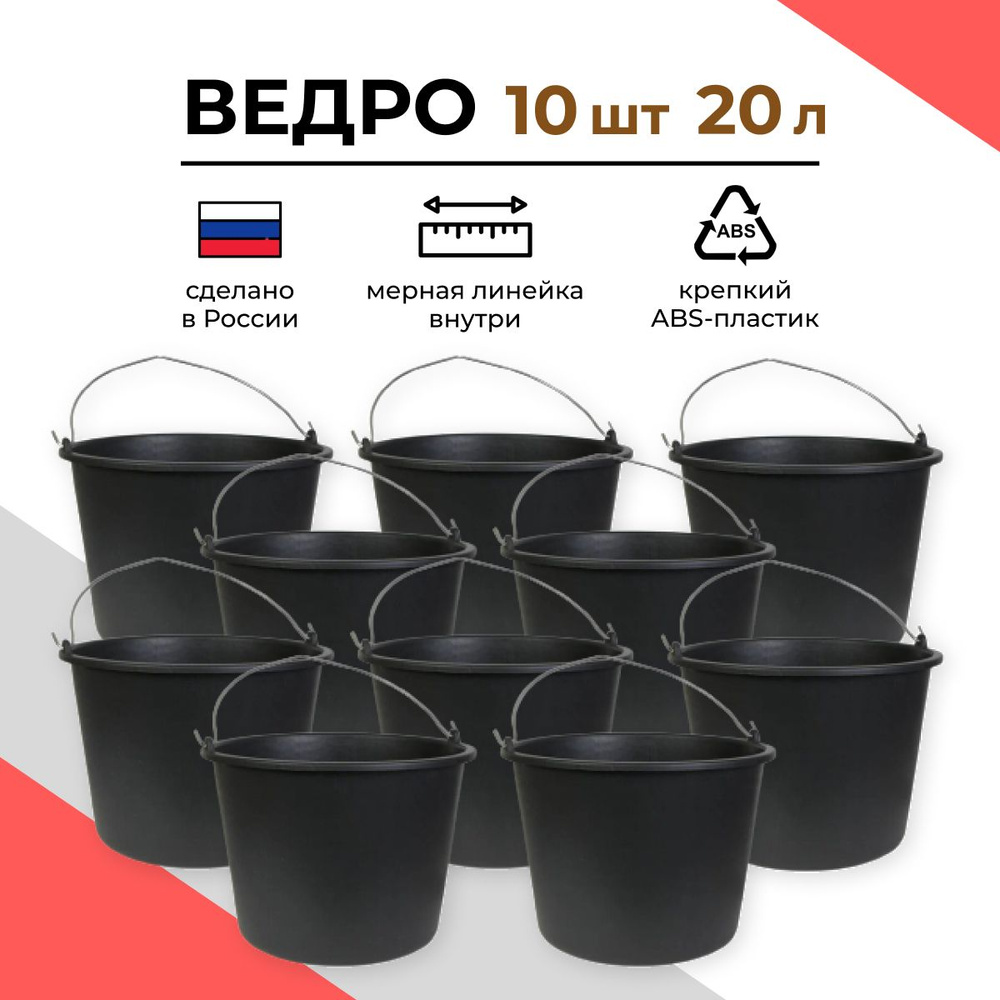 Ведро строительное 20 л, 10 шт #1