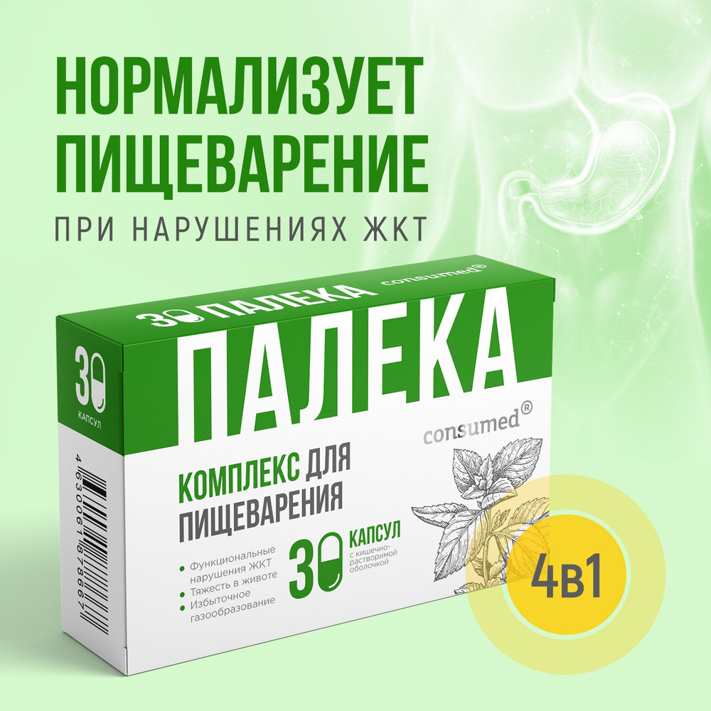 Палека Consumed, комплекс для пищеварения, бад для ЖКТ, витамины от ...