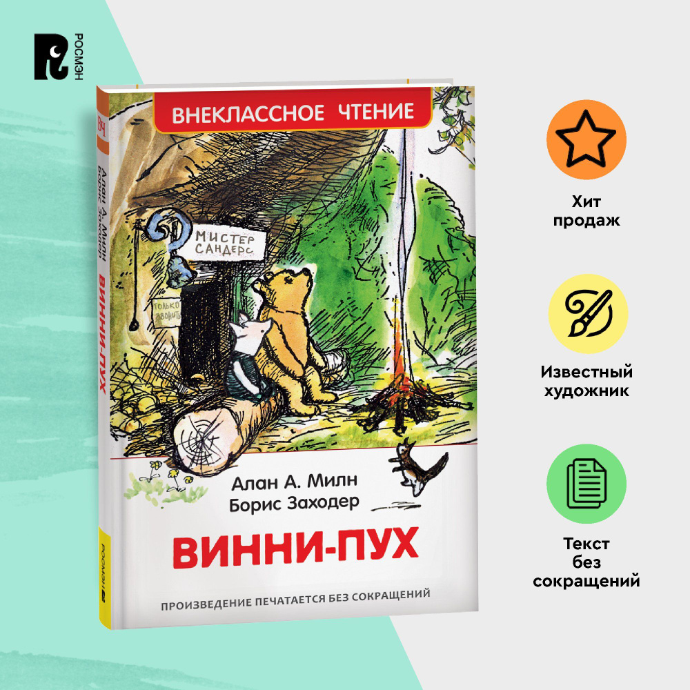 Милн А. Винни-Пух. Внеклассное чтение 1-5 классы Сказка Приключения Перевод  Бориса Заходера | Милн Алан Александер - купить с доставкой по выгодным  ценам в интернет-магазине OZON (149639343)