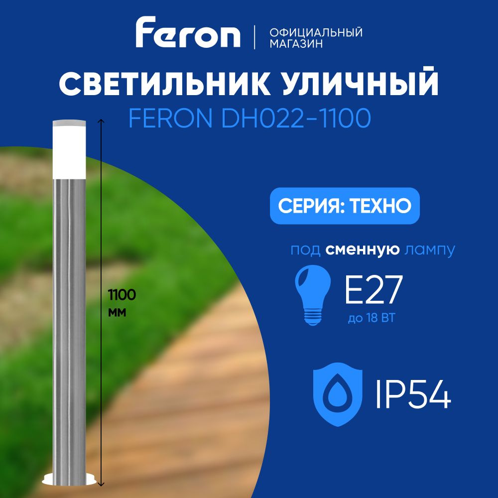 Светильник уличный E27 / Фонарь напольный / Столб IP44 / серебро Feron DH022-1100 Техно 11808 Уцененный #1