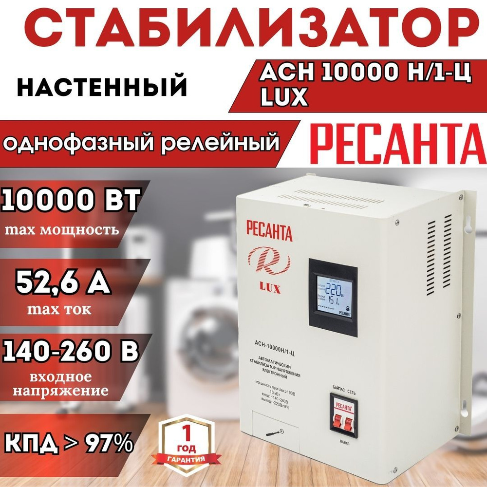 Стабилизатор напряжения АСН-10000 Н/1-Ц Ресанта Lux настенный, однофазный  220 В / 10 кВт купить по низкой цене с доставкой в интернет-магазине OZON  (749015590)