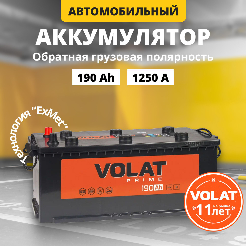 Аккумулятор автомобильный 12v 190 Ah VOLAT Prime Professional 190 Ач 1250 А  L+ обратная полярность грузовая (плюс слева) 510x218x225 стартерный акб ...