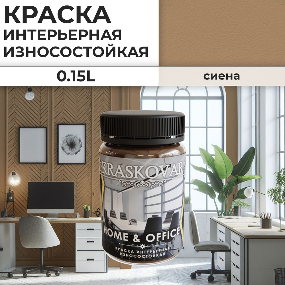 Краска интерьерная акриловая Kraskovar HOME & OFFICE 3030-Y30R / Сиена / 150 мл / моющаяся, износостойкая, #1