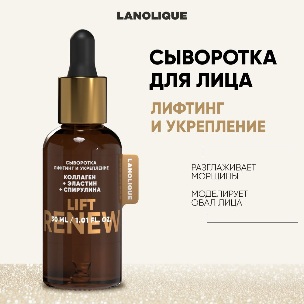 Lanolique / Сыворотка для лица коллаген и гиалуроновая кислота увлажняющая антивозрастная LIFT RENEW, #1