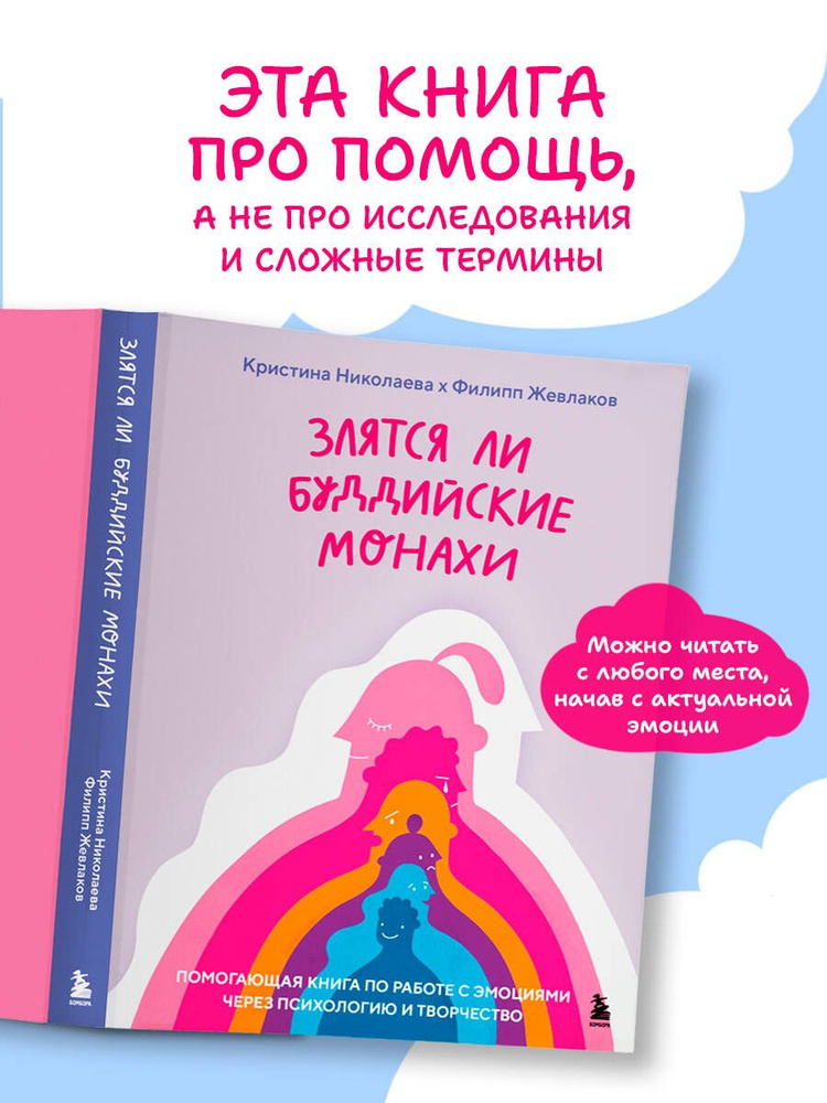 Злятся ли буддийские монахи. Помогающая книга по работе с эмоциями через психологию и творчество  #1