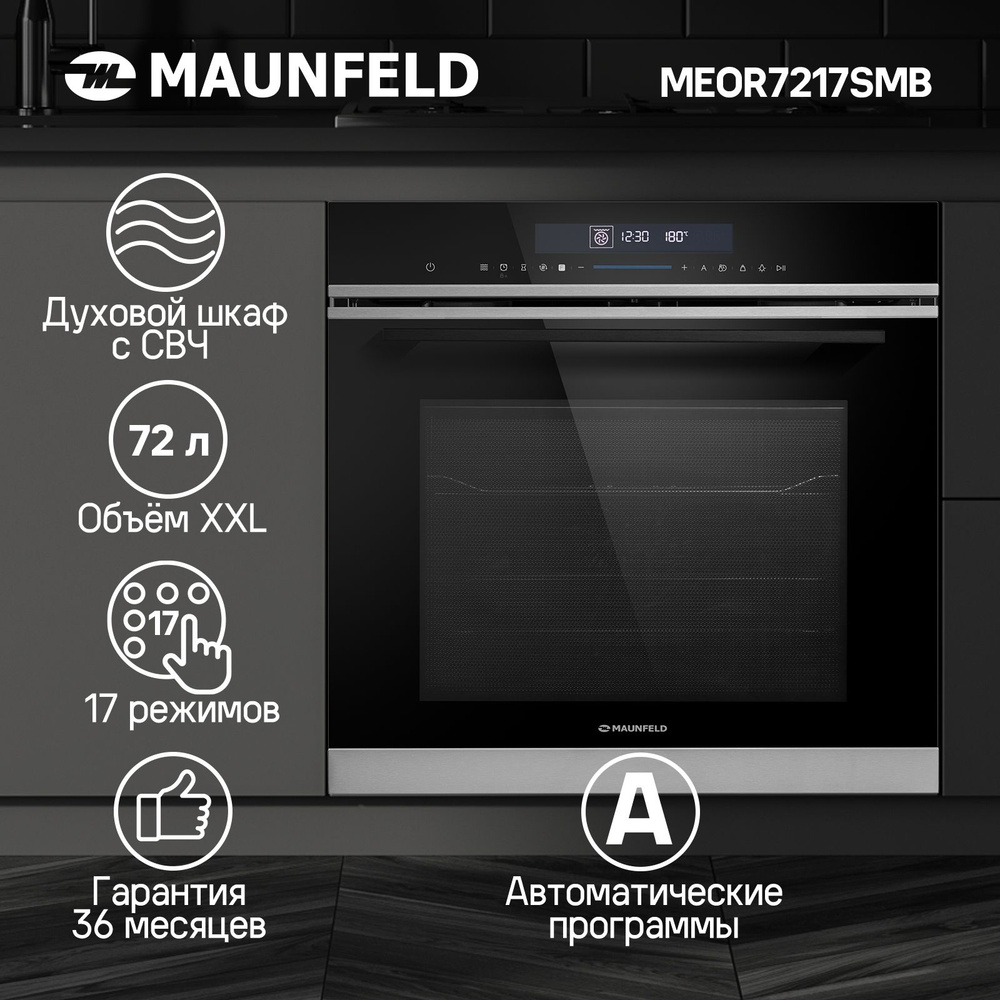 Духовой шкаф электрический встраиваемый с СВЧ MAUNFELD MEOR7217SMB, 60 см, 72 л, конвекция, таймер, пауза, #1