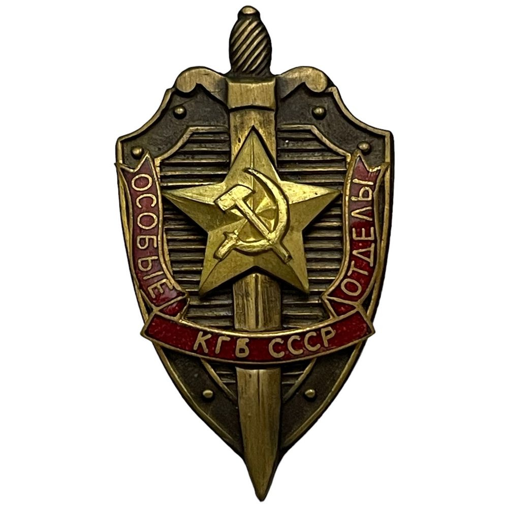 Знак "Особые отделы КГБ" СССР 1971-1980 гг. - купить с доставкой по ...