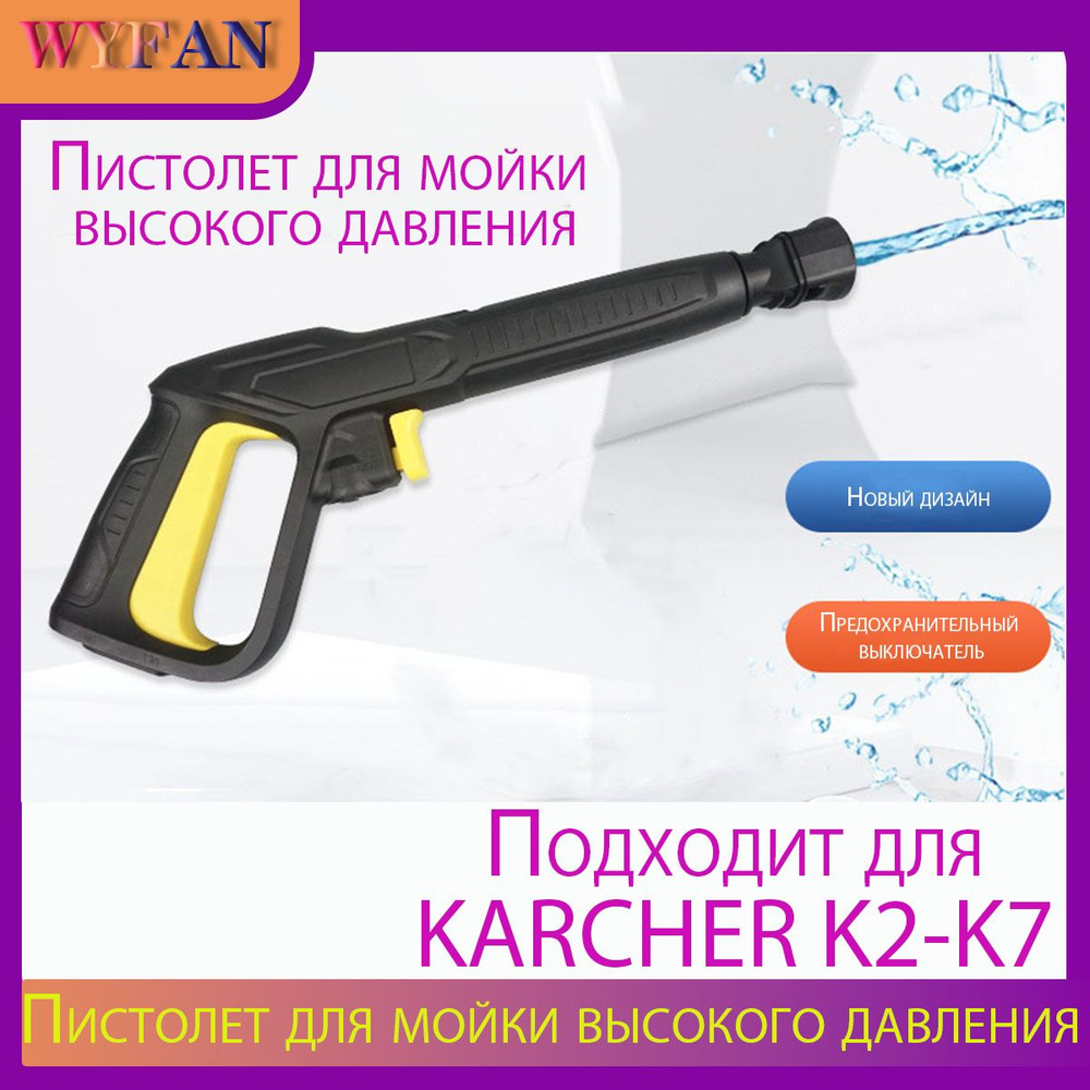 Пистолет для мойки высокого давления(Совместимость: Karcher серии K2, K3, K4, K5, K6, K7)  #1