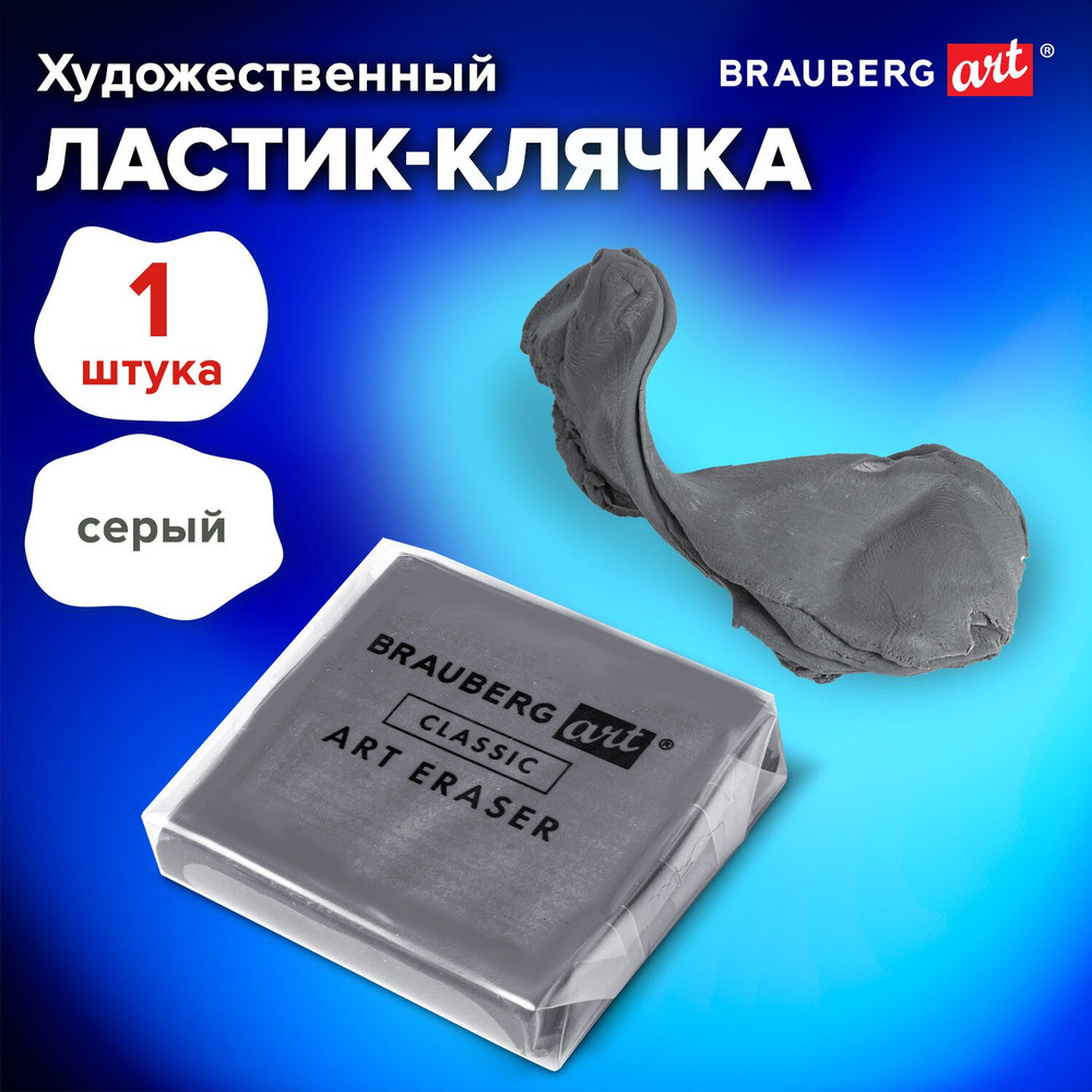 Ластик-клячка / ластик художественный Brauberg Art Classic 40х36х10 мм, супермягкий, серый