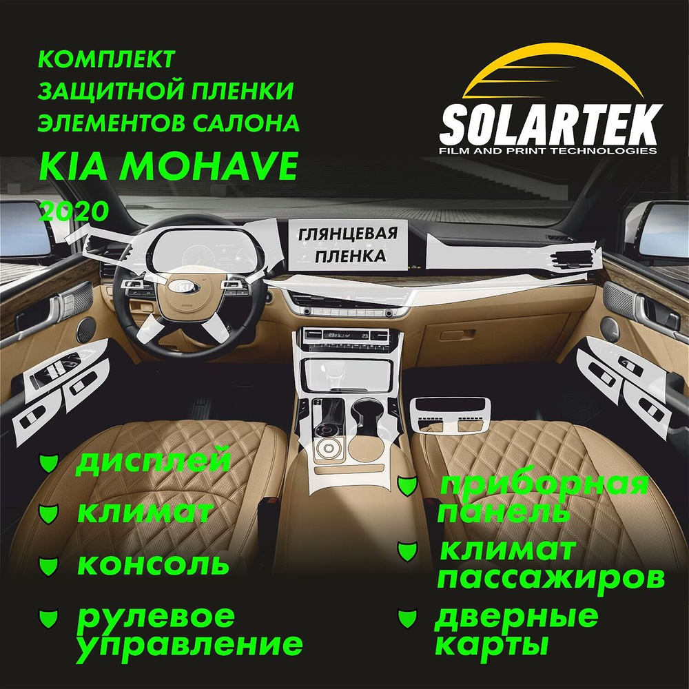 KIA MOHAVE 2020 Комплект защитных глянцевых пленок СОЛАРТЕК на дисплей, климат, консоль и приборная панель #1