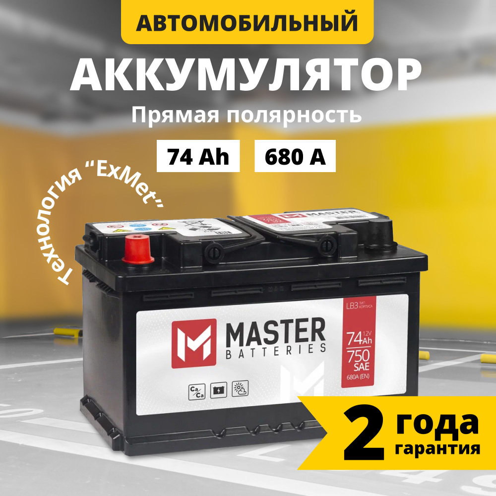 Аккумулятор автомобильный 12v 74 Ah MASTER BATTERIES 74 Ач 680 А прямая  полярность 278x175x175 стартерный акб для автомобиля, машины