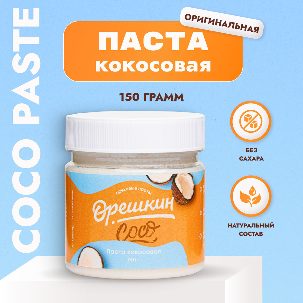 Паста из кокоса "Орешкин" 150 гр #1