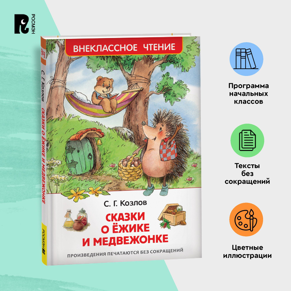 Козлов С. Сказки о ёжике и медвежонке. Внеклассное чтение 1-5 классы |  Козлов Сергей Григорьевич