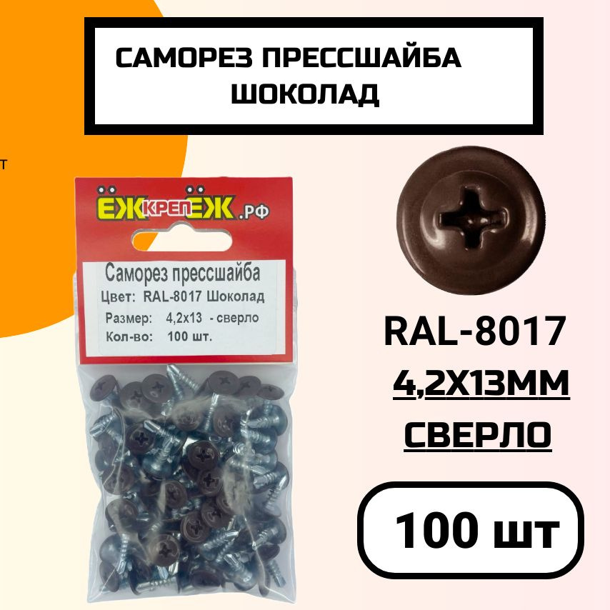 Саморез крашенный прессшайба 4,2х13 мм сверло Шоколад RAL-8017 (100 шт) ЁЖкрепЁЖ.  #1