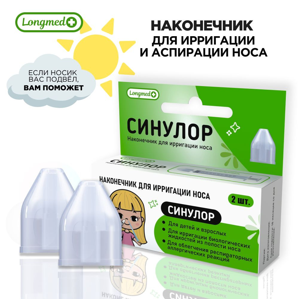 Насадка для промывания носа Синулор / 2шт. в упаковке / Longmed+ ...