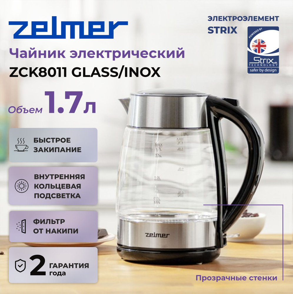 Чайник ZELMER ZCK8011 GLASS/INOX, 2200 Вт, серебристый #1
