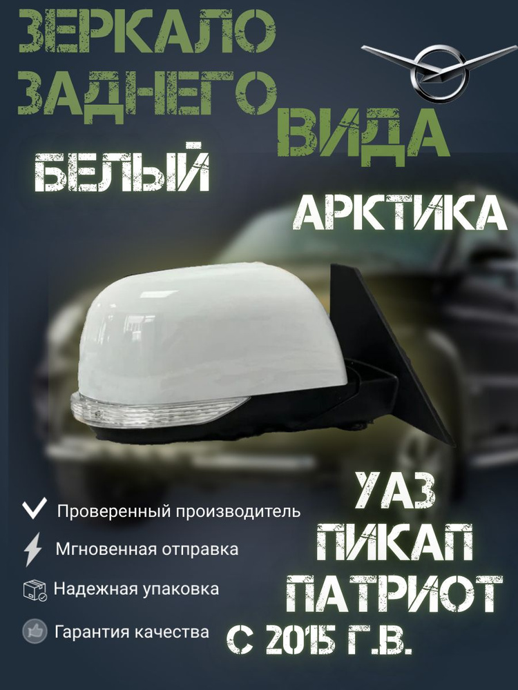 Зеркало заднего вида УАЗ Патриот с эл.регул., подогревом и повторителем ПРАВОЕ в цвет АРКТИКА,БЕЛОЕ ОБЛАКО(белый) #1