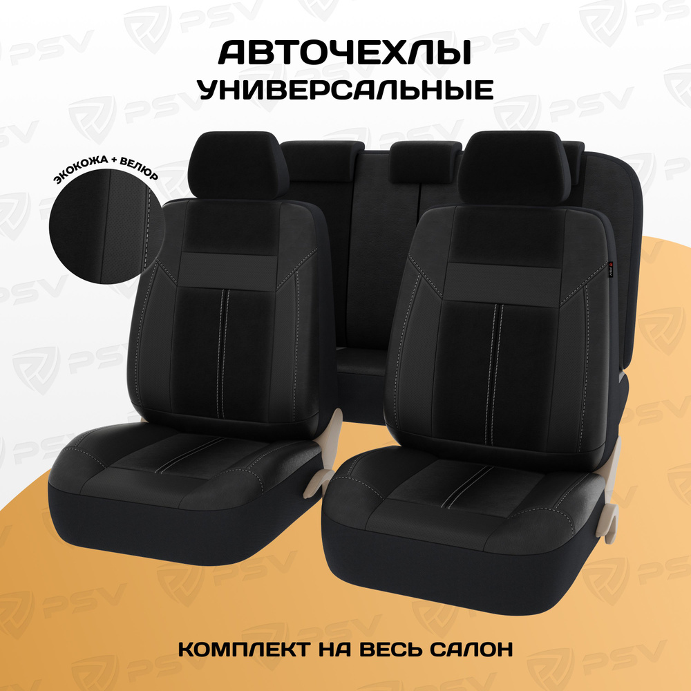 Чехлы в машину на сиденья универсальные весь салон PSV Absolute Next (Черный), экокожа + велюр  #1