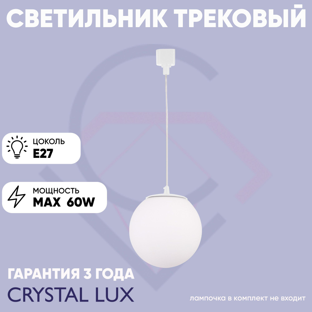 Crystal Lux Трековый светильник, 60 Вт #1