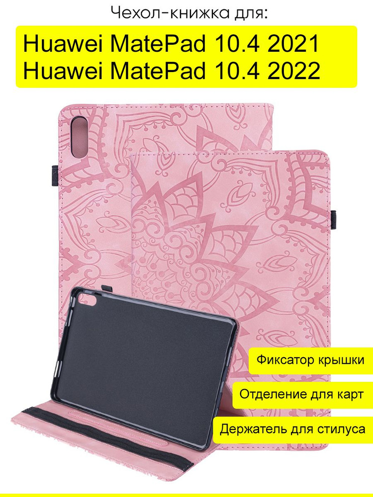 Чехол для Huawei MatePad 10.4 2021/2022, серия Weave Case #1