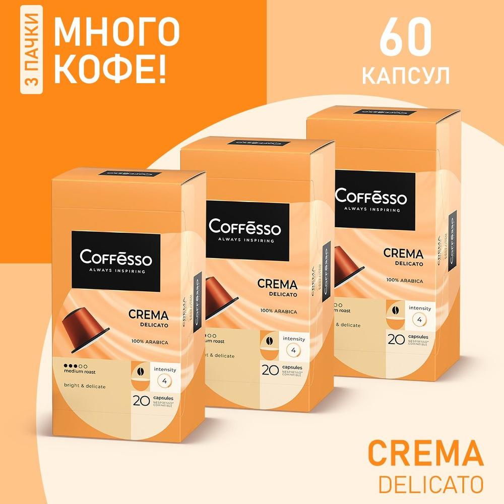 Кофе в капсулах Coffesso Crema Delicato, 60 шт. #1