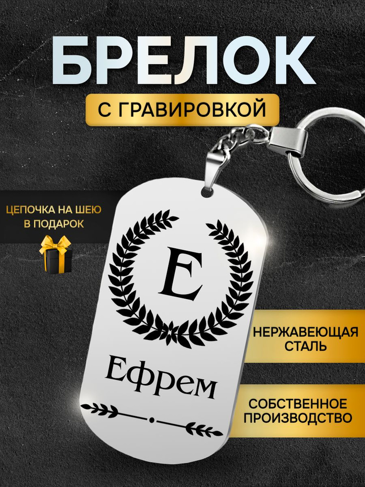 Брелок с именем Ефрем, жетон с гравировкой, именной подарок  #1