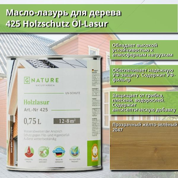 Масло-лазурь для дерева GNature 425 Holzschutz Ol-Lasurl, 0.75 л, цвет 2047 Прозрачный жёлто-зелёный #1