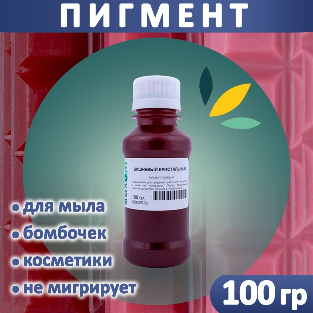 Пигмент "Вишневый" для мыла и бомбочек гелевый 100 грамм #1