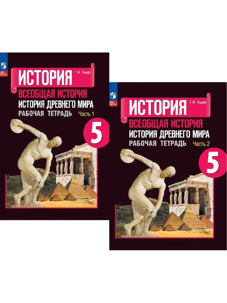 Всеобщая история. История древнего мира . Рабочая тетрадь 5 класс ...