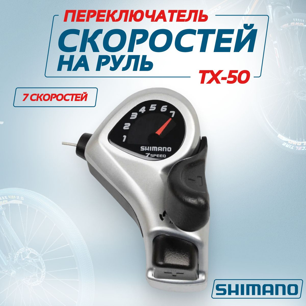 Манетка (Шифтер)/переключатель на руль Shimano Tourney TX50-7S, правый, 7 скоростей, трос 205 см, Мото-Вело #1