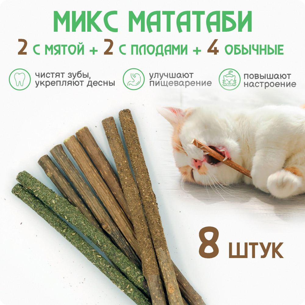 МИКС палочек МАТАТАБИ, 8 штук / 4 обычные палочки, 2 с кошачьей мятой, 2 с  плодами мататаби / Игрушки для кошки для чистки зубов