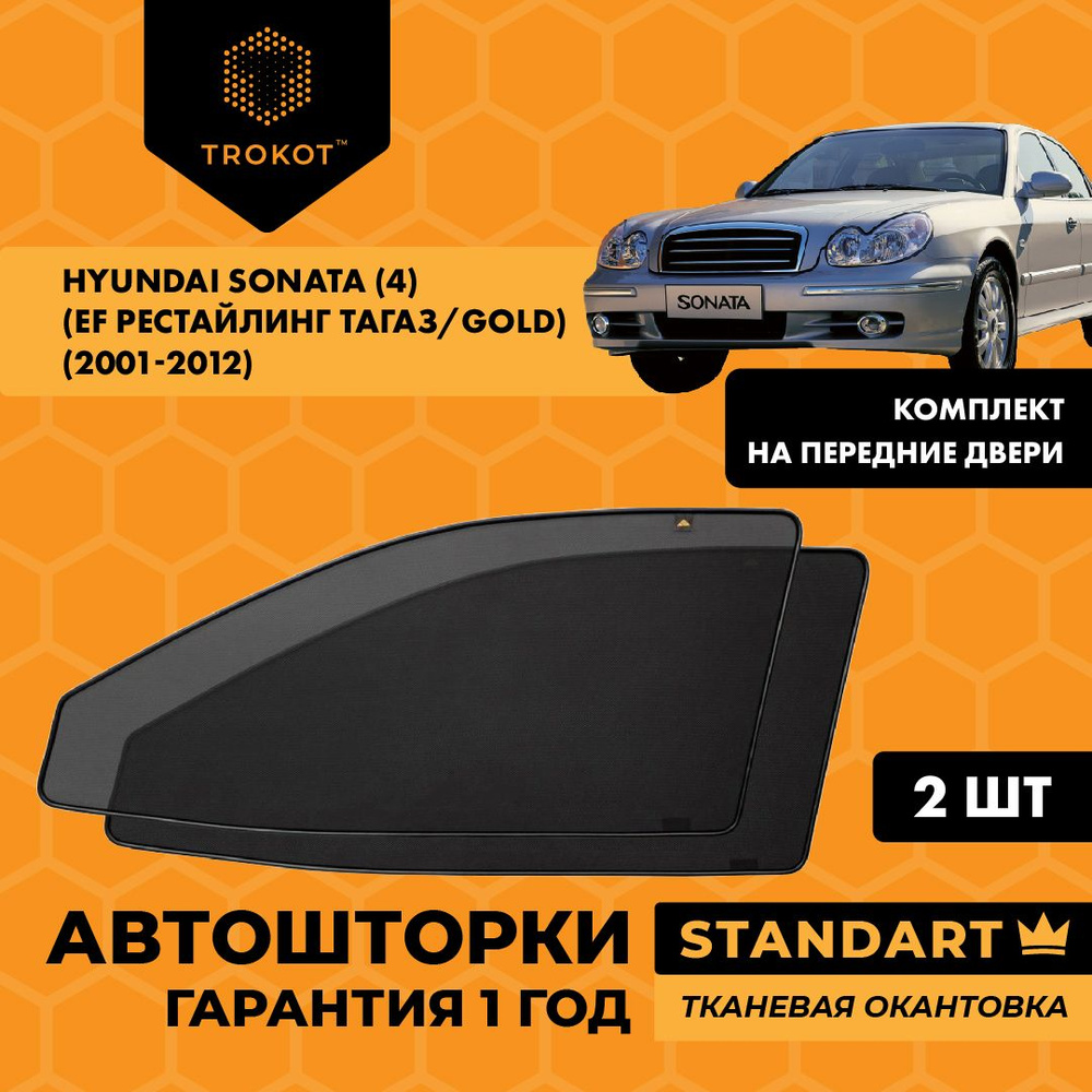 Шторка солнцезащитная Trokot Hyundai Sonata - купить по доступным ценам в  интернет-магазине OZON (273081672)