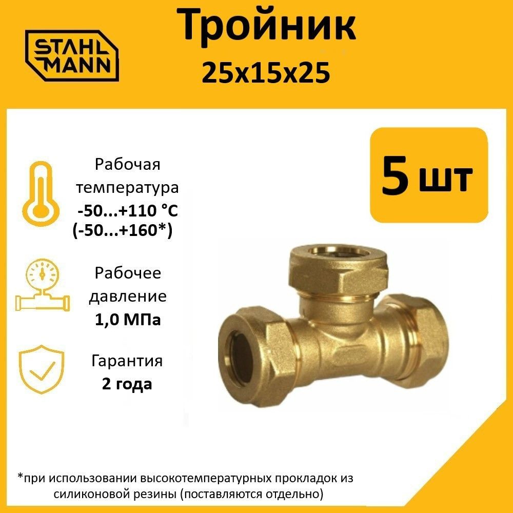 Комплект. Тройник Stahlmann 25х15х25 EF (5 шт.) #1