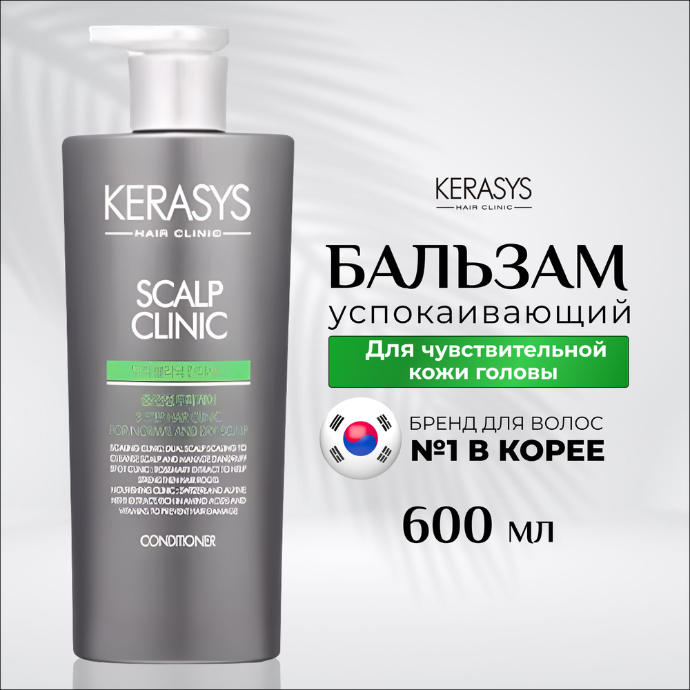 Бальзам ополаскиватель для волос, кондиционер Kerasys Корея 600 мл для чувствительной кожи головы Original #1