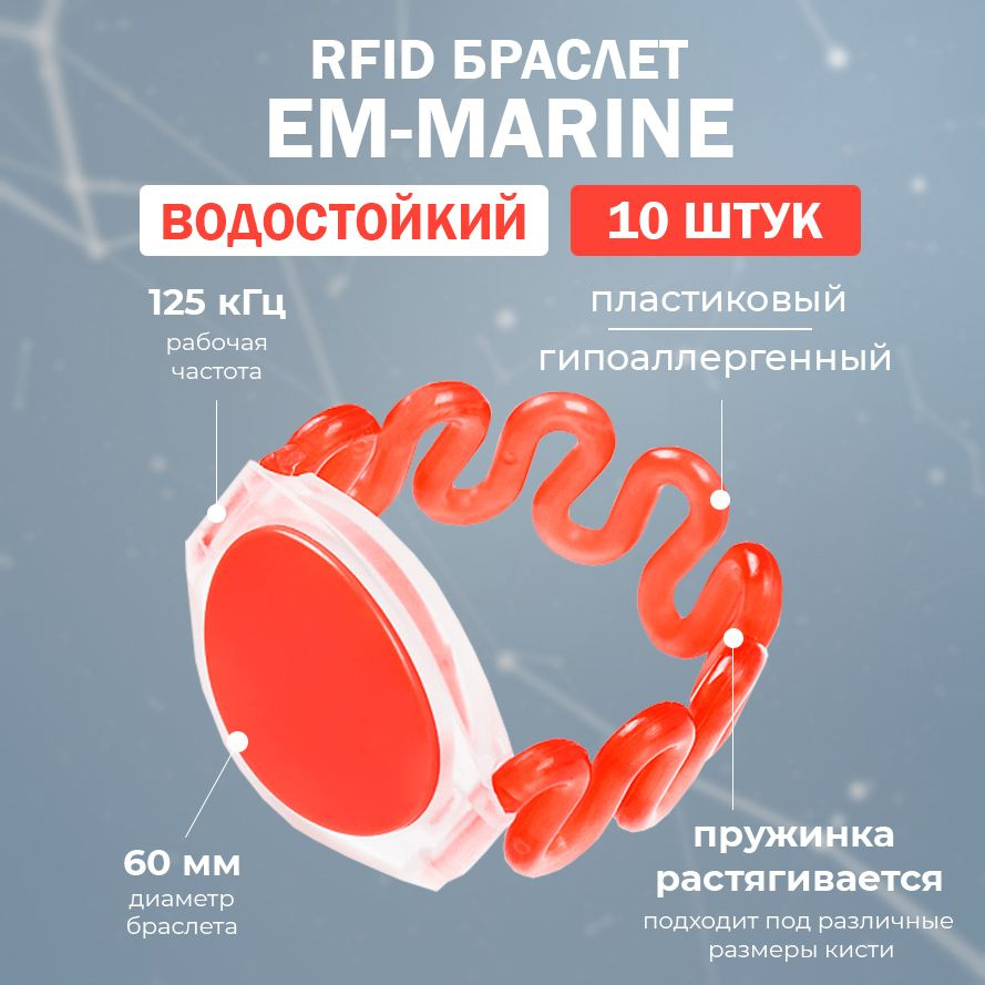 RFID браслет доступа EM-MARINE пружинный "ЗМЕЙКА" (НЕПЕРЕЗАПИСЫВАЕМЫЙ) красный / упаковка 10 шт / диаметр #1