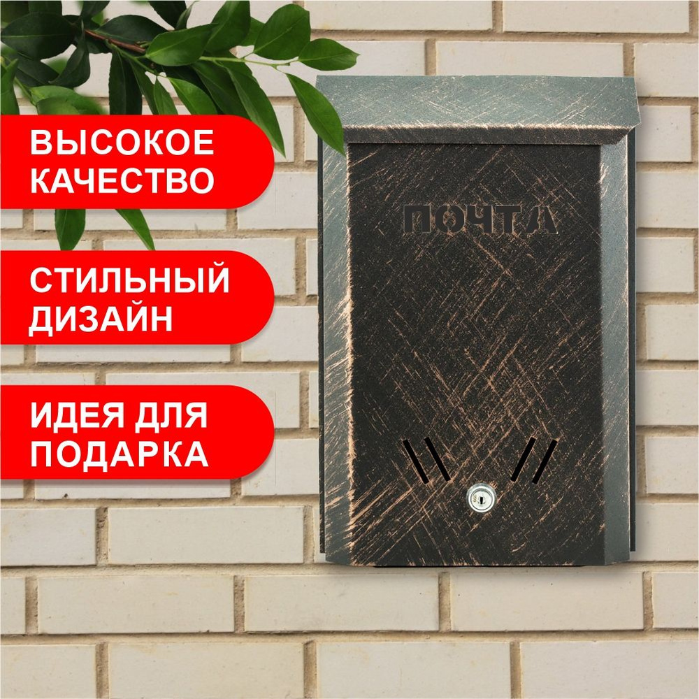 Почтовый ящик Замковед ЭКОНОМ патина 340 мм x 225 мм, медь - купить по  доступной цене в интернет-магазине OZON (832786458)