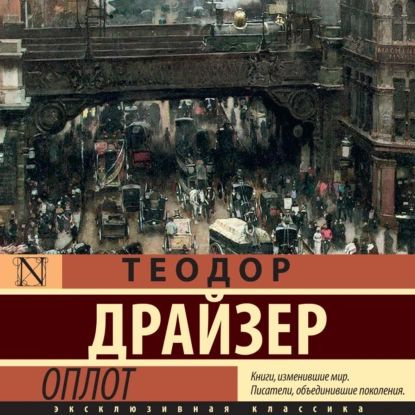 Оплот | Драйзер Теодор | Электронная аудиокнига #1