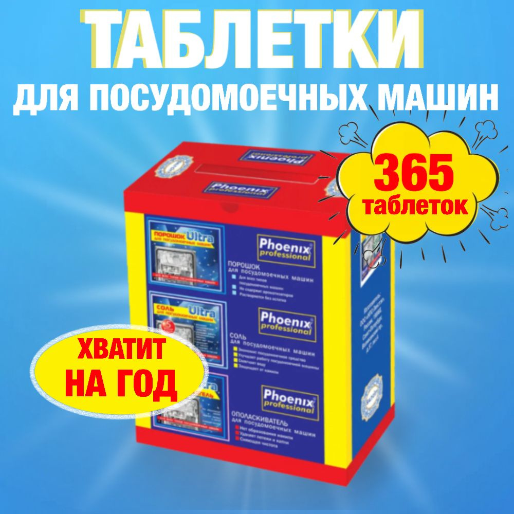 Таблетки для посудомоечной машины Phoenix Professional, 365 шт. Хватит на  год - купить с доставкой по выгодным ценам в интернет-магазине OZON  (812716056)